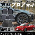 ショッピングプリウス プリウス PRIUS 50系 ZVW50 ZVW51 ZVW55 フロアマット カーマット 3D 立体タイプ TPE材質  滑り防止 防水 耐汚れ 耐摩擦 キズ防止 内装 簡単取付 WeCar