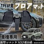 新型 シエンタ MXP系10系 MXPC10G MXPL10G MXPL15G型 フロアマット カーマット 3D 立体タイプ TPE材質  滑り防止 防水 耐汚れ 耐摩擦 キズ防止 運転 席助手席