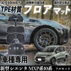 ショッピング新型 新型 シエンタ MXP系10系 MXPC10G MXPL10G MXPL15G型 フロアマット カーマット 3D 立体タイプ TPE材質  滑り防止 防水 耐汚れ 耐摩擦 キズ防止 内装 簡単取付