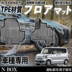 ショッピングJF N-BOX JF5 JF6 フロアマット カーマット 3D 立体タイプ TPE材質  滑り防止 防水 耐汚れ 耐摩擦 キズ防止 内装 運転 席助手席 WeCar
