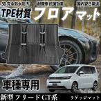 ショッピング新型 新型 フリード GT系 GT5 6 7 8型 フロアマット カーマット 3D 立体タイプ TPE材質  滑り防止 防水 耐汚れ 耐摩擦 キズ防止 内装 ラゲッジマット  WeCar