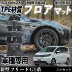 新型 フリード GT系 GT5 6 7 8型 フロアマット カーマット 3D 立体タイプ TPE材質  滑り防止 防水 耐汚れ 耐摩擦 キズ防止 内装 簡単取付 WeCar