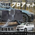 ステップワゴン ステップワゴンスパーダ RP1 RP2 RP3 RP4 フロアマット カーマット 3D 立体タイプ TPE材質 滑り防止 防水 耐汚れ 耐摩擦 運転 席助手席