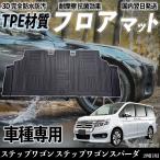 ステップワゴン ステップワゴンスパーダ RP1 RP2 RP3 RP4 フロアマット カーマット 3D 立体タイプ TPE材質  滑り防止 防水 耐汚れ 耐摩擦 キズ防止 2列目用