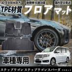 ステップワゴン ステップワゴンスパーダ RP1 RP2 RP3 RP4 フロアマット カーマット 3D 立体タイプ TPE材質  滑り防止 防水 耐汚れ 耐摩擦 キズ防止 内装