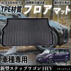 新型ステップワゴン HEV RP6 RP7 RP8 フロアマット カーマット 3D 立体タイプ TPE材質  滑り防止 防水 耐汚れ 耐摩擦 キズ防止 内装 ラゲッジマット  WeCar