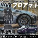 新型ステップワゴン HEV RP6 RP7 RP8 フロアマット カーマット 3D 立体タイプ TPE材質  滑り防止 防水 耐汚れ 耐摩擦 キズ防止 内装 簡単取付 WeCar
