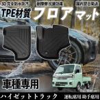 ショッピングゼット ハイゼットトラック S500 S510 フロアマット カーマット 3D 立体タイプ TPE材質  滑り防止 防水 耐汚れ 耐摩擦 キズ防止 内装 運転 席助手席 WeCar