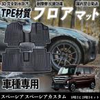 スペーシア スペーシアカスタム MK54S MK94S フロアマット カーマット 3D 立体タイプ TPE材質  滑り防止 防水 耐汚れ 耐摩擦 キズ防止 1列目と 2列目セット
