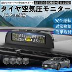 トヨタ プリウス60系 タイヤ空気圧センサー タイヤ 空気圧モニター TPMS 車 センサー 空気圧計 監視 ソーラー充電 USB充電 WeCar