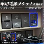 ハイラックス GUN125 USB充電器 QC3.0 PD Type-C USB 増設 急速充電USBポート 電源ソケット カーチャージャー 増設ポート WeCar