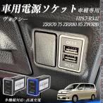ショッピング携帯充電器 ヴォクシー ZRR70 75 ZRR80 85 ZWR80 USB充電器 QC3.0×2 USB増設 急速充電USBポート 電源ソケット カーチャージャー 増設ポート LED付き WeCar