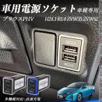 プリウスPHV ZVW35 ZVW52 USB充電器 QC3.0×2 USB増設 急速充電USBポート 電源ソケット カーチャージャー 増設ポート LED付き WeCar