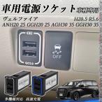ヴェルファイア ANH20 25 GGH20 25 AGH30 35 GGH30 35 USB充電器 スイッチホール 急速充電 QC3.0×2 USB増設  2ポート 電源ソケット カーチャージャー