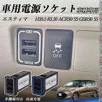 エスティマ ACR50 55 GSR50 55 USB充電器 スイッチホール 急速充電 QC3.0×2 USB増設 2ポート 電源ソケット カーチャージャー LED付き WeCar