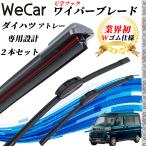 アトレー S700V W S710V W ワイパーブレード フラット エアロワイパー デュアルラバー 一体型  U字フック U500mm U350mm グラファイト  2本 WeCar