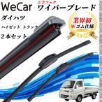 ハイゼット トラック S500P S510P ワイパーブレード フラット エアロワイパー デュアルラバー 一体型  U字フック U400mm U400mm グラファイト  2本 WeCar