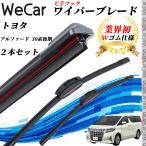 アルファード 30系 後期 AGH30 ワイパーブレード フラット エアロワイパー デュアルラバー 一体型  U字フック U700mm U350mm グラファイト  2本 WeCar