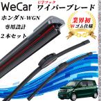 N-WGN JH1 2 ワイパーブレード フラット エアロワイパー デュアルラバー 一体型  U字フック U525mm U350mm グラファイト  2本 WeCar