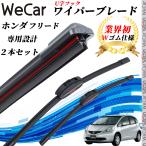 フリード GB3 4 ワイパーブレード フラット エアロワイパー デュアルラバー 一体型  U字フック U650mm U350mm グラファイト  2本 WeCar