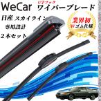 スカイライン R31 ワイパーブレード フラット エアロワイパー デュアルラバー 一体型  U字フック U500mm U475mm グラファイト  2本 WeCar