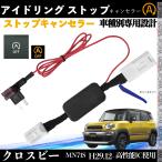 クロスビー MN71S アイドリングストップキャンセラー 完全カプラーオン アイドリングストップ 自動オフキット 燃費対策  WeCar