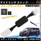 ホンダ ステップワゴン RP6/RP7 ガソリン車のみ アイドリングストップキャンセラー 完全カプラーオン アイドリングストップ 自動オフキット 燃費対策  WeCar