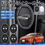 カローラスポーツ ZWE21# NRE21# ドアス