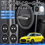 スイフト/スイフトスポーツ ZC33S ド�