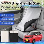  Nissan Dayz Highway Star B21A совместимость детское кресло автомобильный .. покрытие детское кресло коляска .. затемнение тент тепловая защита сиденье защита простой установка и снятие WeCar