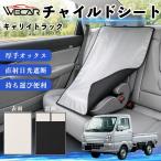  Suzuki Carry грузовик совместимость детское кресло автомобильный .. покрытие детское кресло коляска .. затемнение тент тепловая защита сиденье защита затеняющий экран, шторки от солнца простой установка и снятие WeCar