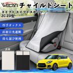  Suzuki Swift Swift Sports ZC ZD type совместимость детское кресло автомобильный .. покрытие детское кресло коляска .. затемнение тент тепловая защита сиденье защита WeCar