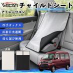  Daihatsu Atrai Wagon совместимость детское кресло автомобильный .. покрытие детское кресло коляска .. затемнение тент тепловая защита сиденье защита затеняющий экран, шторки от солнца простой установка и снятие WeCar