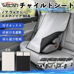  Toyota Noah Voxy Esquire 80 серия совместимость детское кресло автомобильный .. покрытие детское кресло коляска .. затемнение тент тепловая защита сиденье защита WeCar