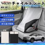  Mazda MX-30 совместимость детское кресло автомобильный .. покрытие детское кресло коляска .. затемнение тент тепловая защита сиденье защита затеняющий экран, шторки от солнца простой установка и снятие WeCar