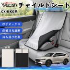  Mazda CX-8 KG серия совместимость детское кресло автомобильный .. покрытие детское кресло коляска .. затемнение тент тепловая защита сиденье защита затеняющий экран, шторки от солнца простой установка и снятие WeCar