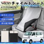  Suzuki Every DA17V совместимость детское кресло автомобильный .. покрытие детское кресло коляска .. затемнение тент тепловая защита сиденье защита затеняющий экран, шторки от солнца простой установка и снятие WeCar