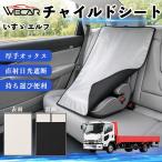  Isuzu Isuzu Elf совместимость детское кресло автомобильный .. покрытие детское кресло коляска .. затемнение тент тепловая защита сиденье защита затеняющий экран, шторки от солнца простой установка и снятие WeCar