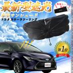 トヨタ カローラツーリング フロントサンシェードフロントガラス 傘型 折りたた式 サンシェード 日よけ パラソル フロント ガラス 車 遮光 遮熱 暑さ対策