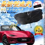 マツダ ロードスター フロントサンシェードフロントガラス 傘型 折りたた式 サンシェード 日よけ パラソル フロント ガラス 車 遮光 遮熱 暑さ対策