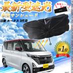 日産 ルークス 3代目 フロントサンシェードフロントガラス 傘型 折りたた式 サンシェード 日よけ パラソル フロント ガラス 車 遮光 遮熱 暑さ対策