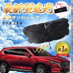 マツダ CX-8 フロントサンシェードフロントガラス 傘型 折りたた式 サンシェード 日よけ パラソル フロント ガラス 車 遮光 遮熱 暑さ対策
