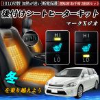 ショッピングANA マークXジオ GGA10 ANA10 15 後付け シートヒーターキット シート ヒーター スイッチ HI LO 切替  寒さ対策グッズ 運転席 助手席 セット WeCar