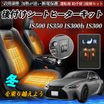レクサス IS500 IS350 IS300h IS300 後付け シートヒーターキット シート ヒーター スイッチ ダイヤル調整 5段階調整 運転席 助手席セット WeCar