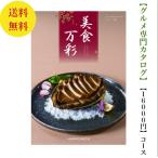 ショッピング香典返し カタログギフト グルメ専門 美食万彩 しんく 真紅  16000円 引出物 結婚 内祝 出産 御祝 お返し 快気祝 新築祝 法事 香典返し ギフト 安い 割引