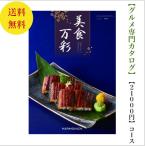 カタログギフト グルメ専門 美食万彩 しこん 紫紺  21000円 引出物 結婚 内祝 出産 御祝 お返し 快気祝 新築祝 法事 香典返し ギフト 安い 割引 ２万円