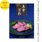 カタログギフト グルメ専門 美食万彩 こがね 黄金ダブル  2万円 20000円 引出物 結婚 内祝 出産 御祝 お返し 快気祝 新築祝 法事 香典返し ギフト 安い 割引