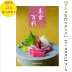 ショッピング香典返し 30000円 3万円 グルメ 食べ物 カタログギフト 美食万彩 うすべに 薄紅 トリプル 送料無料 引出物 結婚 内祝 出産 御祝 お返し 快気祝 新築祝 香典返し ギフト