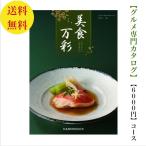 カタログギフト グルメ専門 美食万彩 かすみ 霞  6000円 送料無料 引出物 結婚 内祝 出産 御祝 お返し 快気祝 新築祝 法事 香典返し ギフト 安い 割引