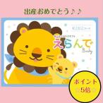 カタログギフト 出産祝専用 えらんで にこにこ 10800円 送料無料 ハーモニック 出産 御祝 子供 生まれる 誕生日 ギフト 安い 割引 １万円